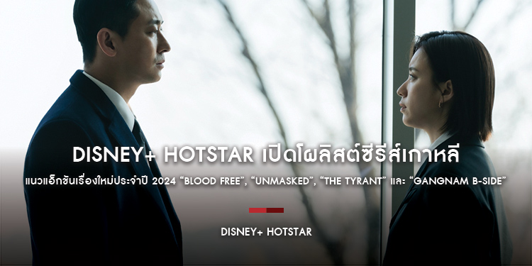 Disney+ Hotstar เปิดโผลิสต์ซีรีส์เกาหลีแนวแอ็กชันเรื่องใหม่ประจำปี 2024 ...